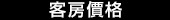 客房價格