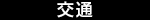 交通
