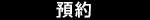 預約