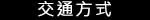 交通方式