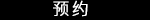 预约