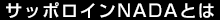 サッポロインNADAとは