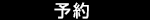 予約フォーム