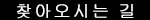 찾아오시는 길