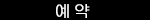 예약 